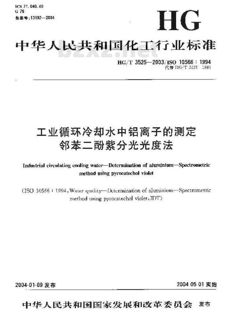 HG/T 3525-2003 工业循环冷却水中铝离子的测定---邻苯二酚紫分光光度法