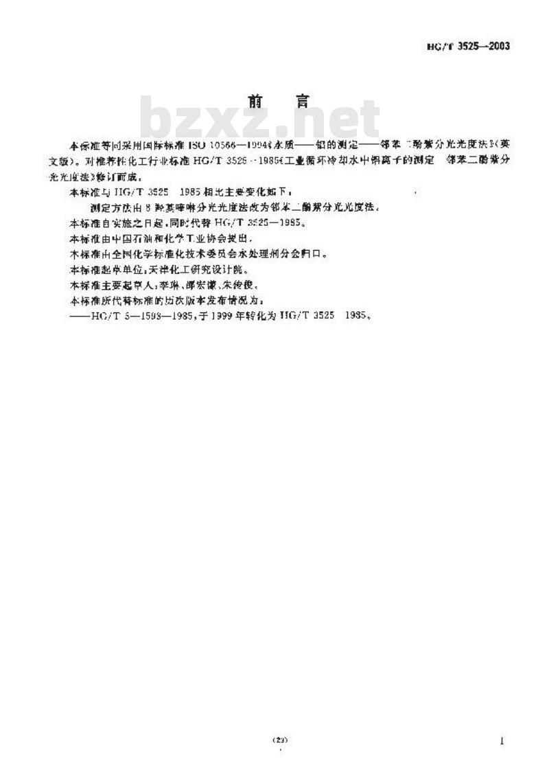HG/T 3525-2003 工业循环冷却水中铝离子的测定---邻苯二酚紫分光光度法