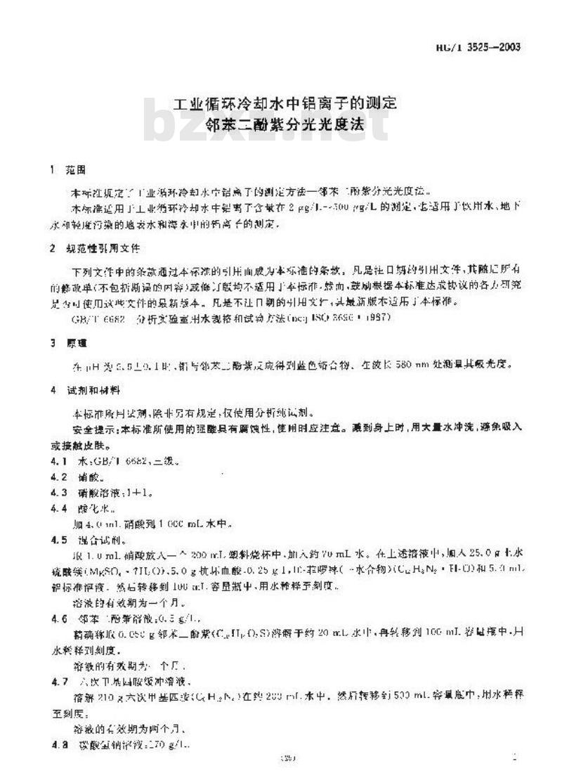 HG/T 3525-2003 工业循环冷却水中铝离子的测定---邻苯二酚紫分光光度法