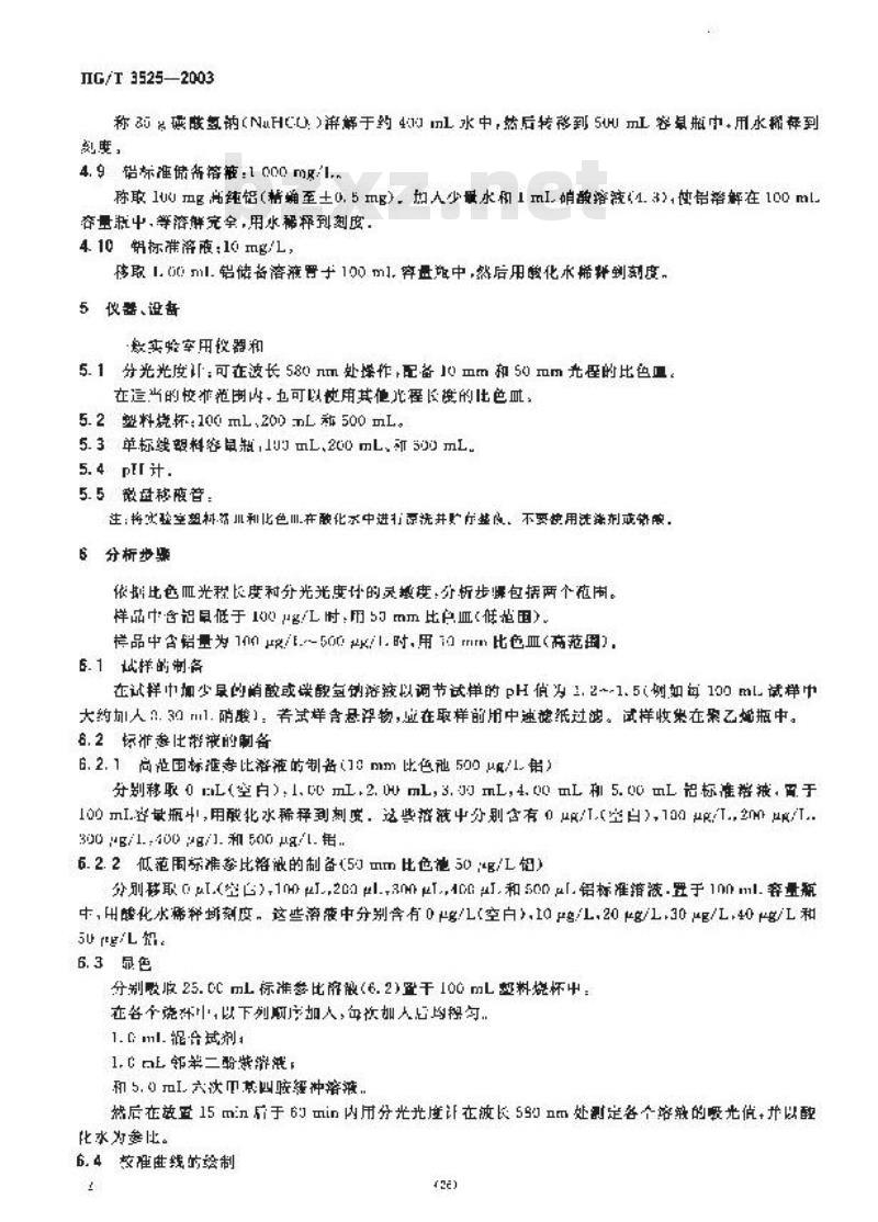HG/T 3525-2003 工业循环冷却水中铝离子的测定---邻苯二酚紫分光光度法