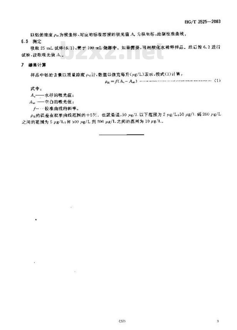 HG/T 3525-2003 工业循环冷却水中铝离子的测定---邻苯二酚紫分光光度法