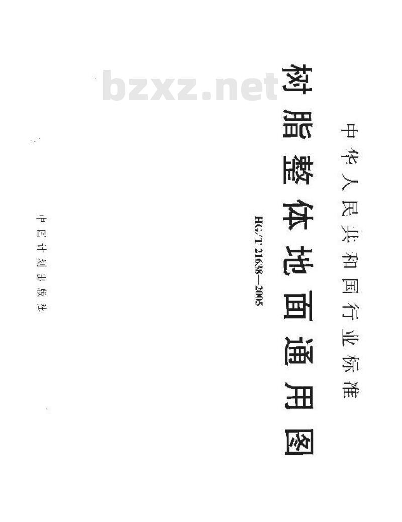 HG/T 21638-2005 树脂整体地面通用图