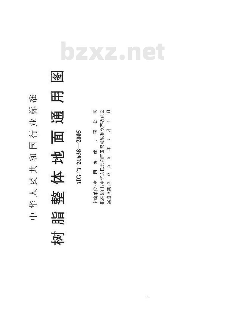 HG/T 21638-2005 树脂整体地面通用图