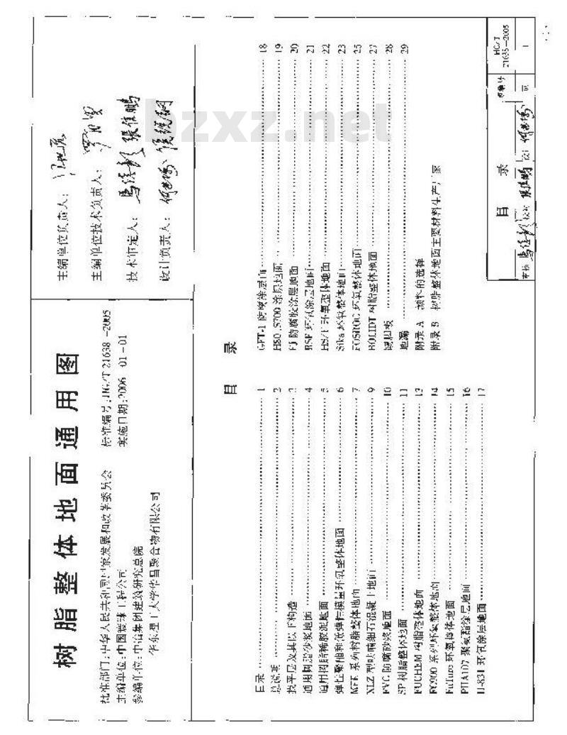 HG/T 21638-2005 树脂整体地面通用图