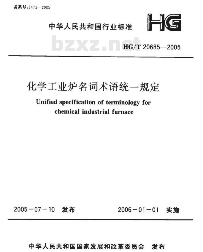 HG/T 20685-2005 化学工业炉名词术语统一规定
