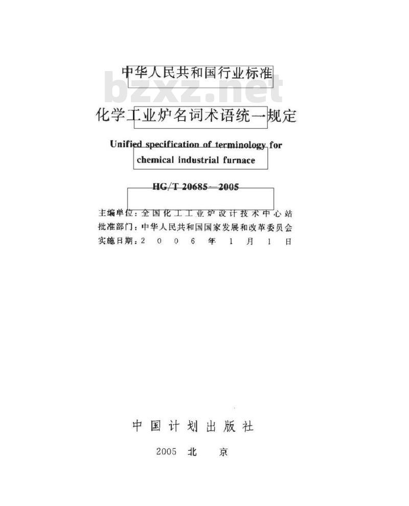 HG/T 20685-2005 化学工业炉名词术语统一规定