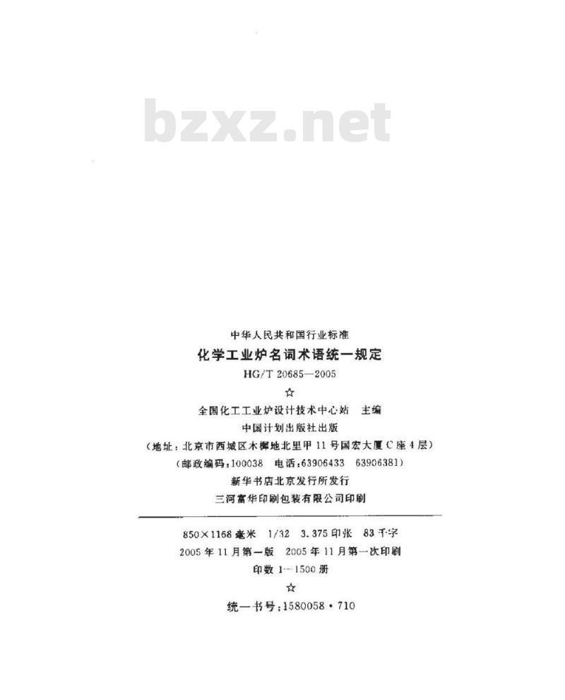 HG/T 20685-2005 化学工业炉名词术语统一规定