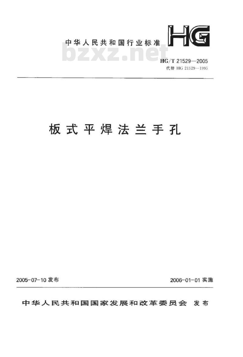 HG/T 21529-2005 板式平焊法兰手孔