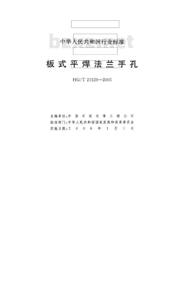 HG/T 21529-2005 板式平焊法兰手孔