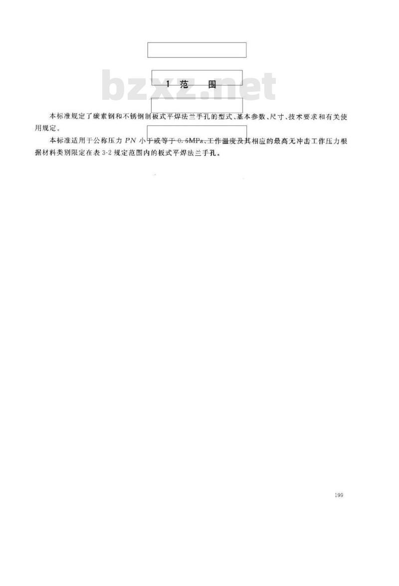 HG/T 21529-2005 板式平焊法兰手孔