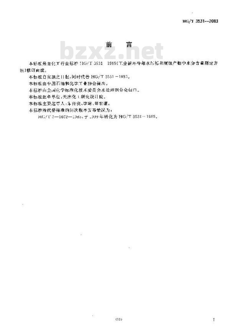 HG/T 3531-2003 工业循环冷却水污垢和腐蚀产物中水分含量的测定