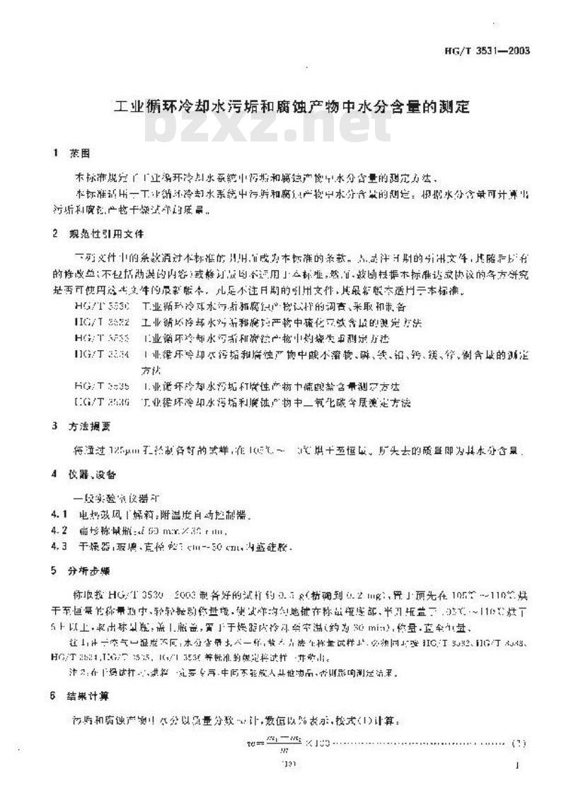 HG/T 3531-2003 工业循环冷却水污垢和腐蚀产物中水分含量的测定