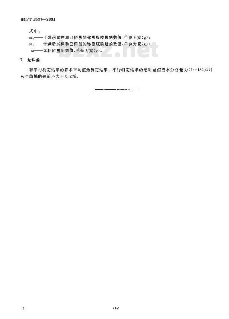 HG/T 3531-2003 工业循环冷却水污垢和腐蚀产物中水分含量的测定