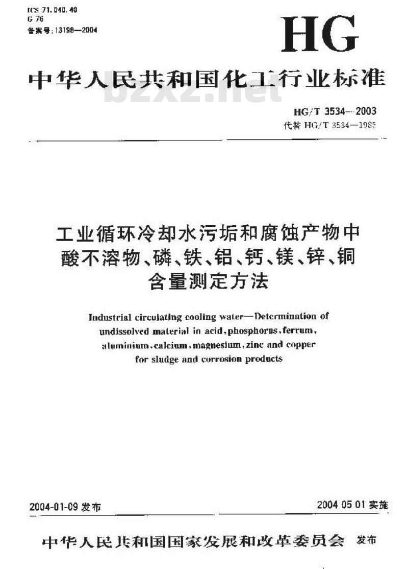 HG/T 3534-2003 工业循环冷却水污垢和腐蚀产物中酸不溶物、磷、铁、铝、钙、镁、锌、铜含量测定方法