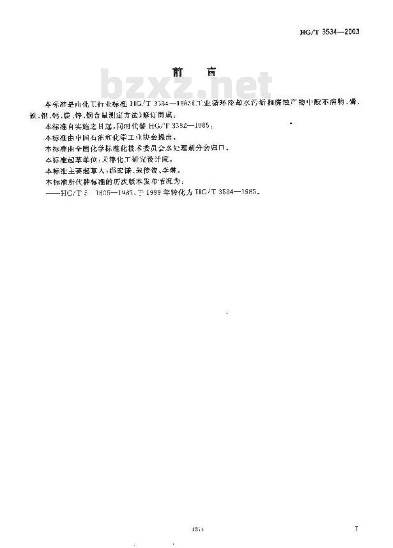HG/T 3534-2003 工业循环冷却水污垢和腐蚀产物中酸不溶物、磷、铁、铝、钙、镁、锌、铜含量测定方法