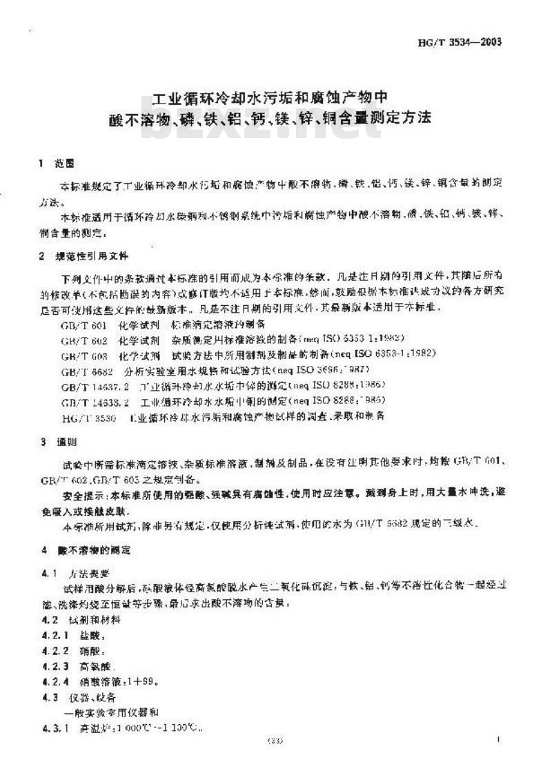 HG/T 3534-2003 工业循环冷却水污垢和腐蚀产物中酸不溶物、磷、铁、铝、钙、镁、锌、铜含量测定方法