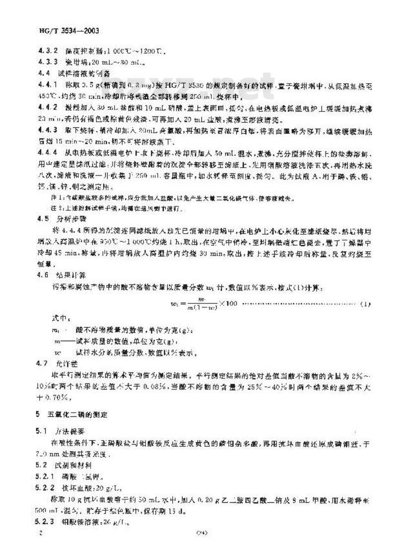 HG/T 3534-2003 工业循环冷却水污垢和腐蚀产物中酸不溶物、磷、铁、铝、钙、镁、锌、铜含量测定方法