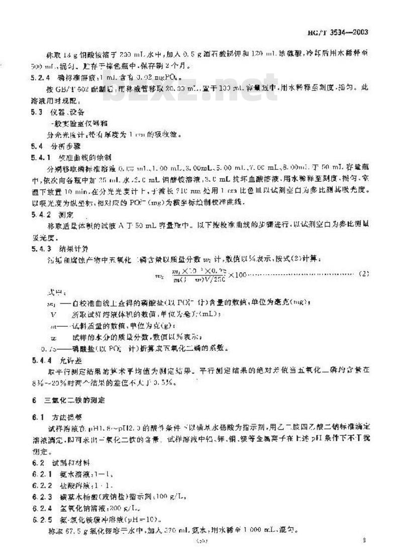 HG/T 3534-2003 工业循环冷却水污垢和腐蚀产物中酸不溶物、磷、铁、铝、钙、镁、锌、铜含量测定方法