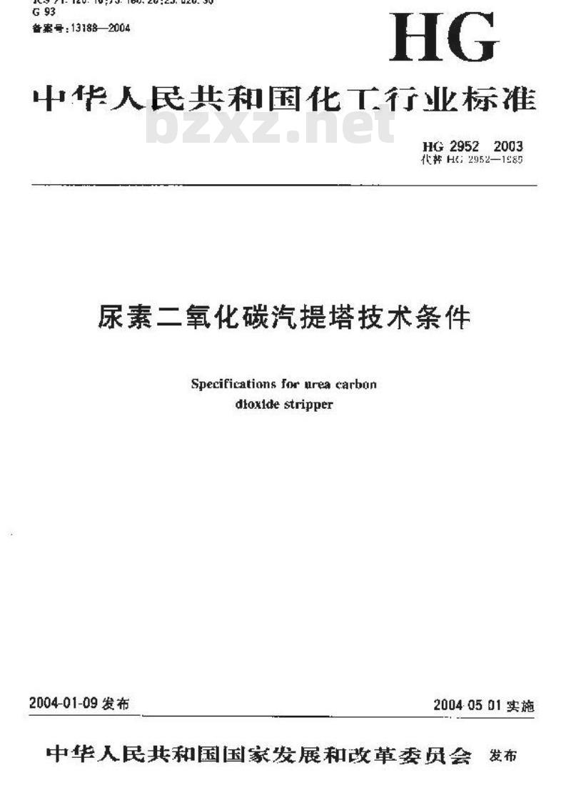 HG 2952-2003 尿素二氧化碳汽提塔技术条件