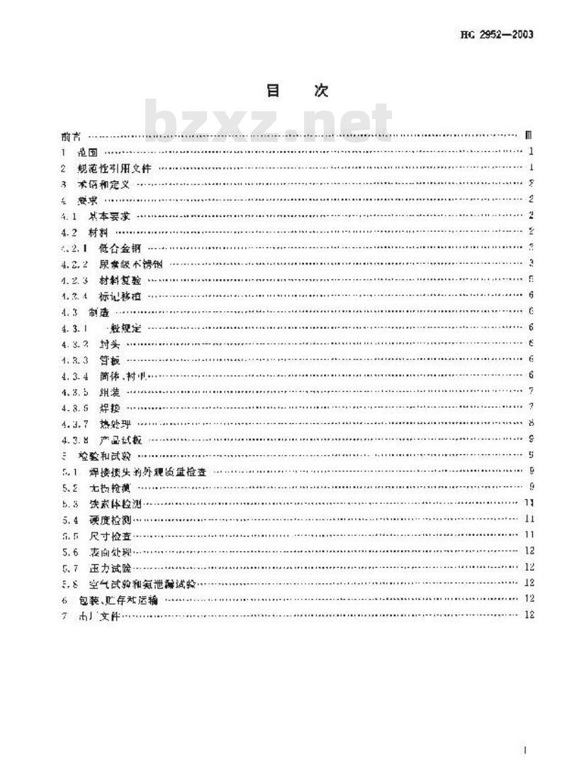 HG 2952-2003 尿素二氧化碳汽提塔技术条件