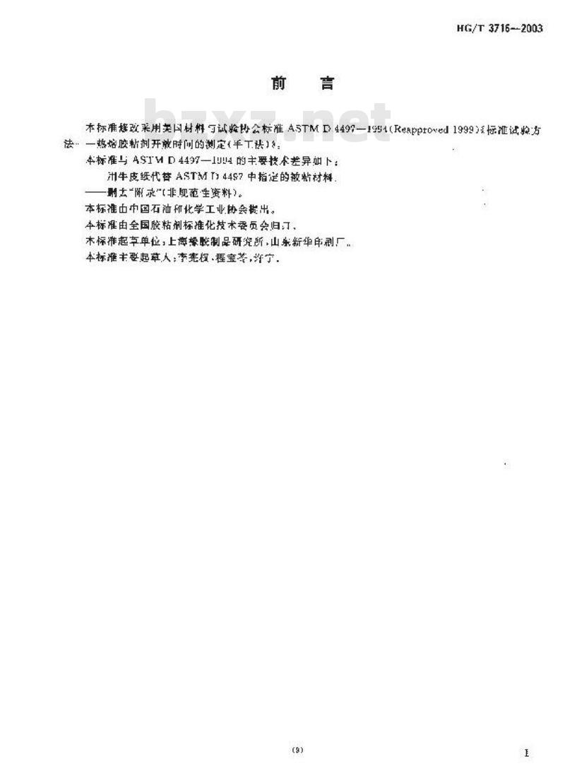 HG/T 3716-2003 热熔胶粘剂开放时间的测定