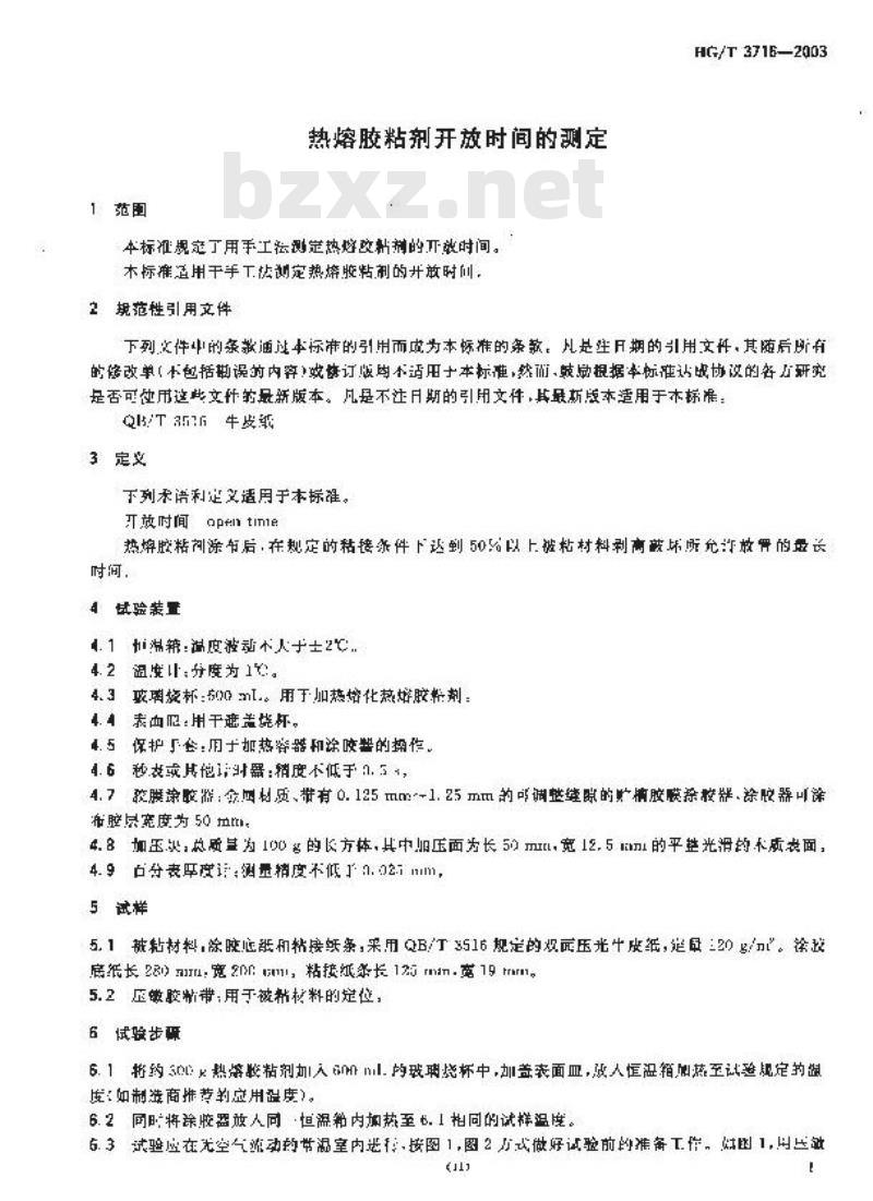 HG/T 3716-2003 热熔胶粘剂开放时间的测定