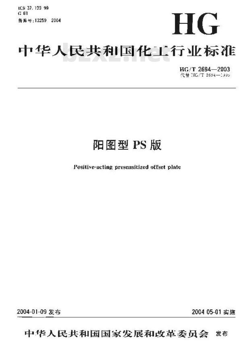 HG/T 2694-2003 阳图型PS版