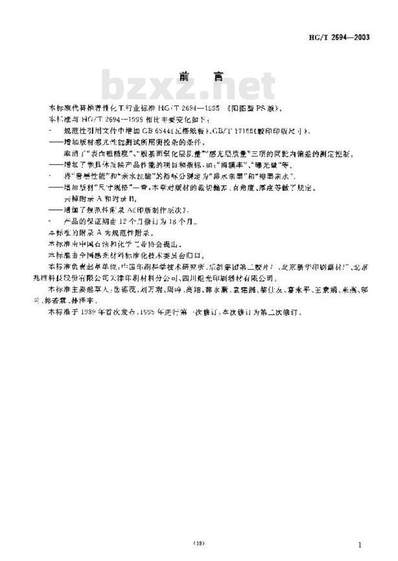 HG/T 2694-2003 阳图型PS版
