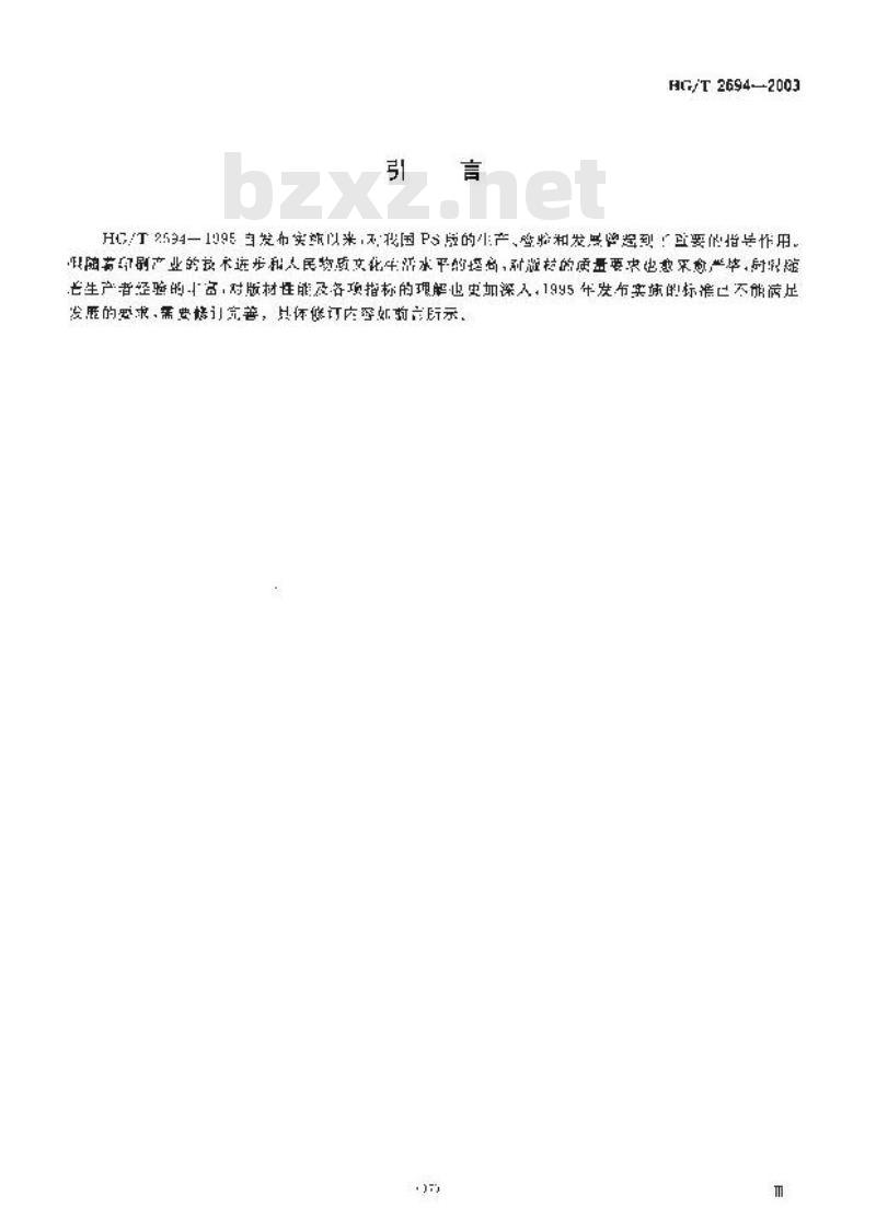 HG/T 2694-2003 阳图型PS版