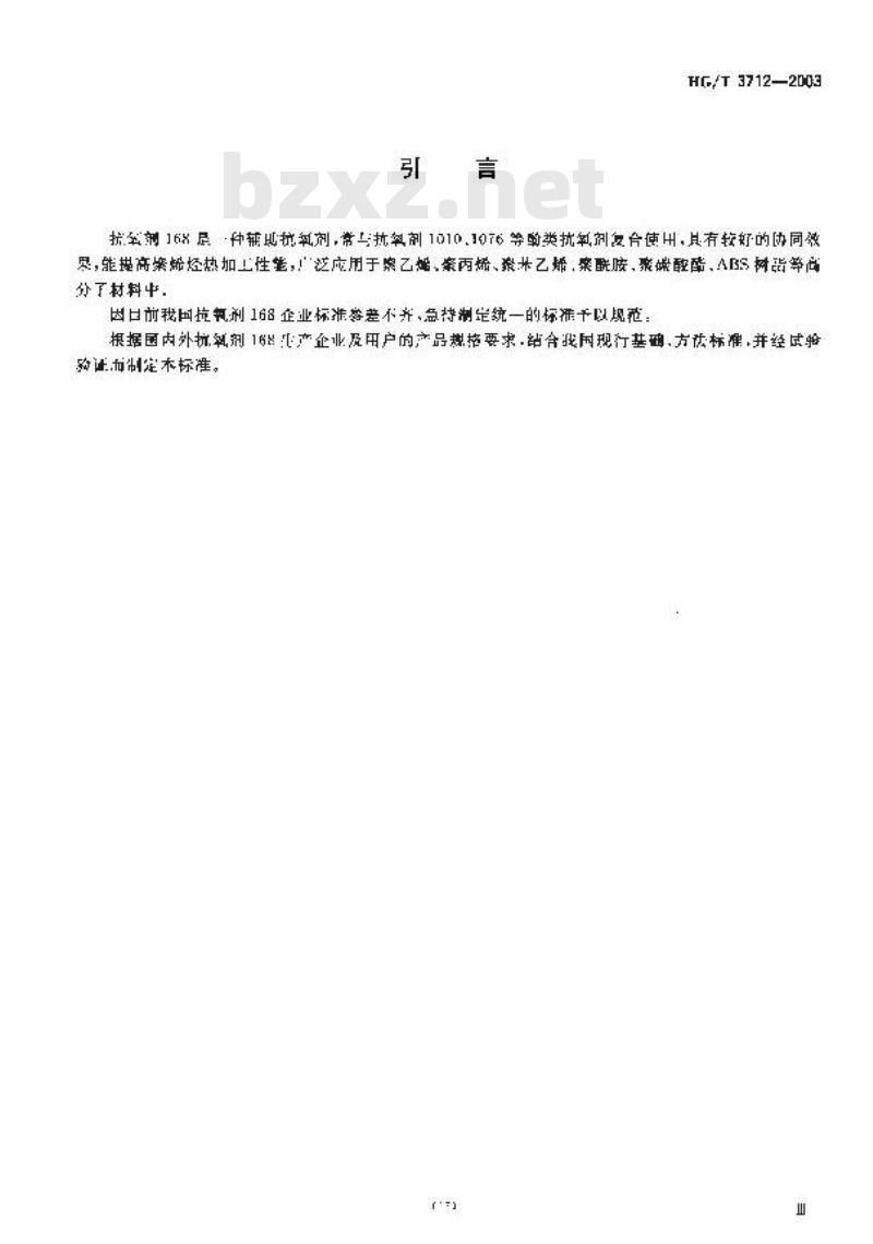 HG/T 3712-2003 抗氧剂168