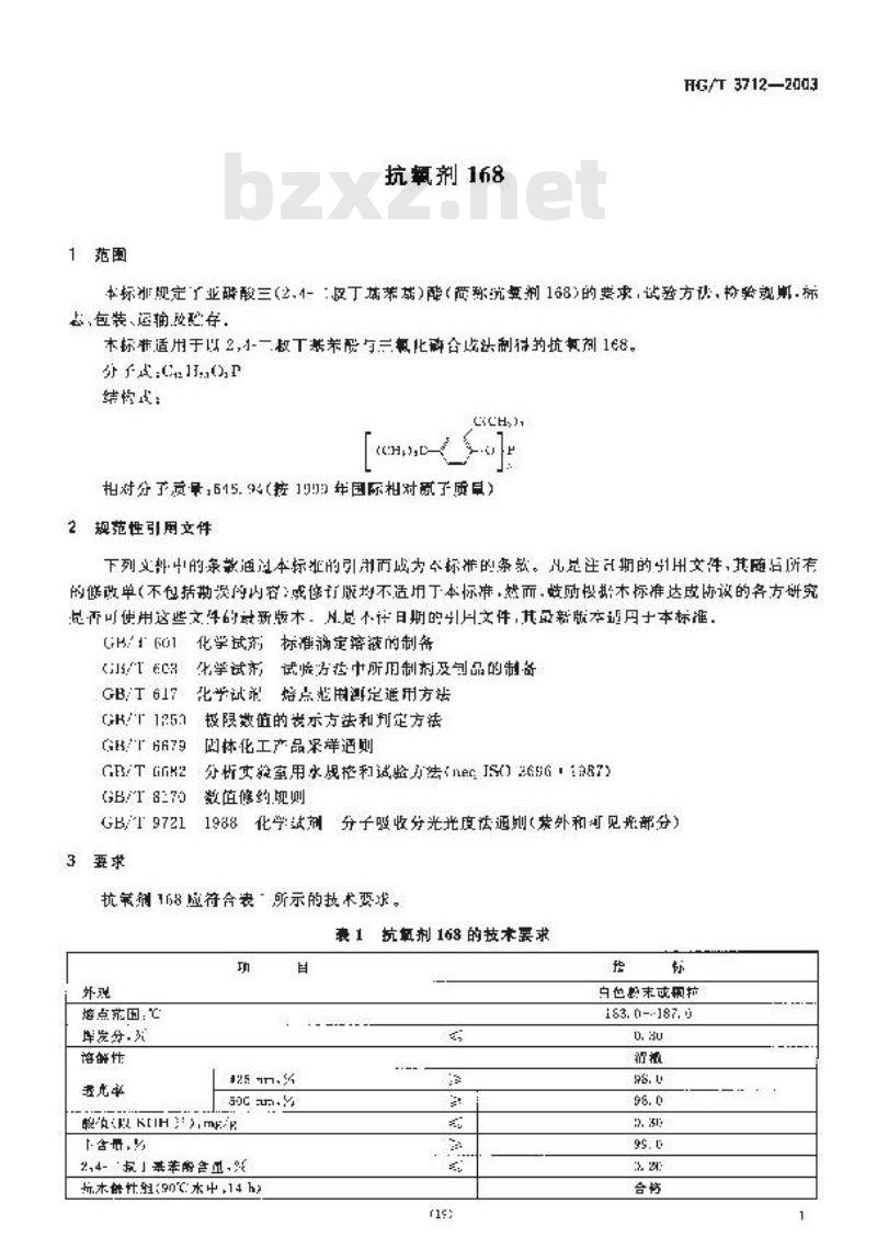 HG/T 3712-2003 抗氧剂168