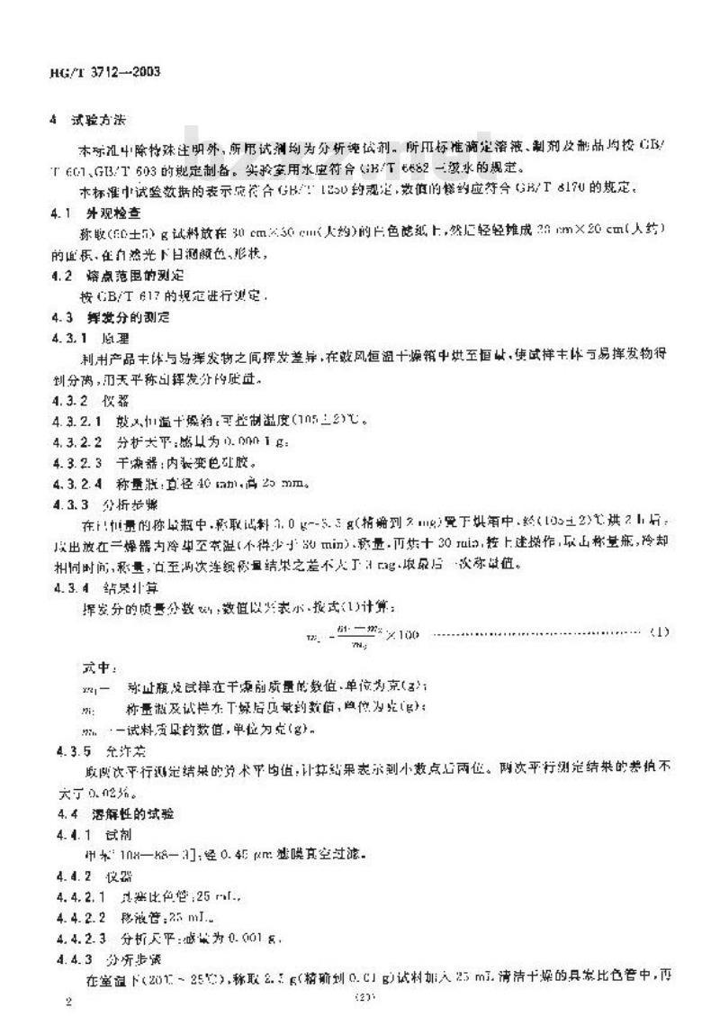 HG/T 3712-2003 抗氧剂168