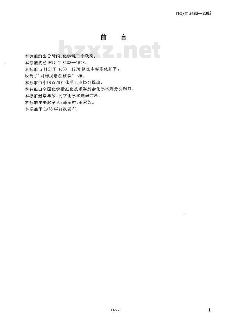 HG/T 3483-2003 化学试剂 四苯硼钠