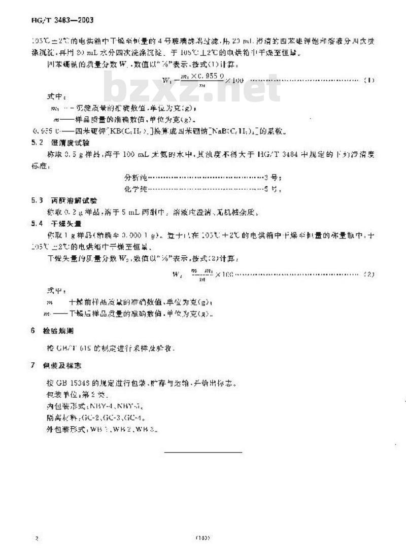 HG/T 3483-2003 化学试剂 四苯硼钠