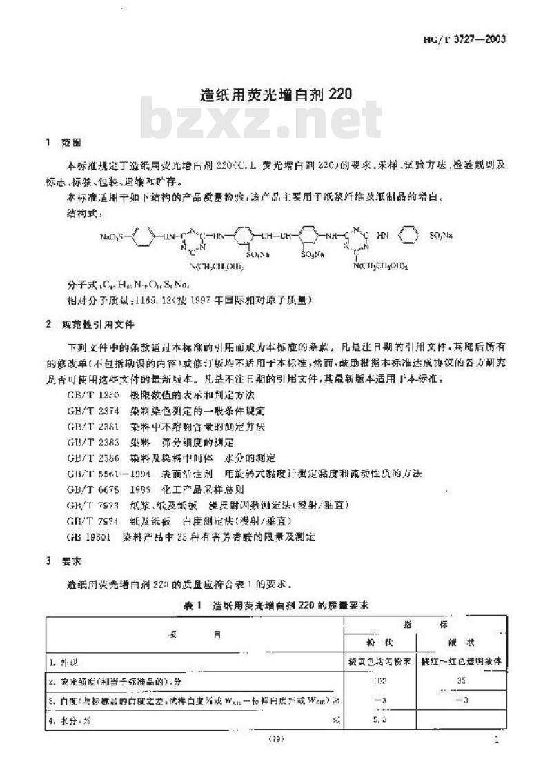 HG/T 3727-2003 造纸用荧光增白剂220