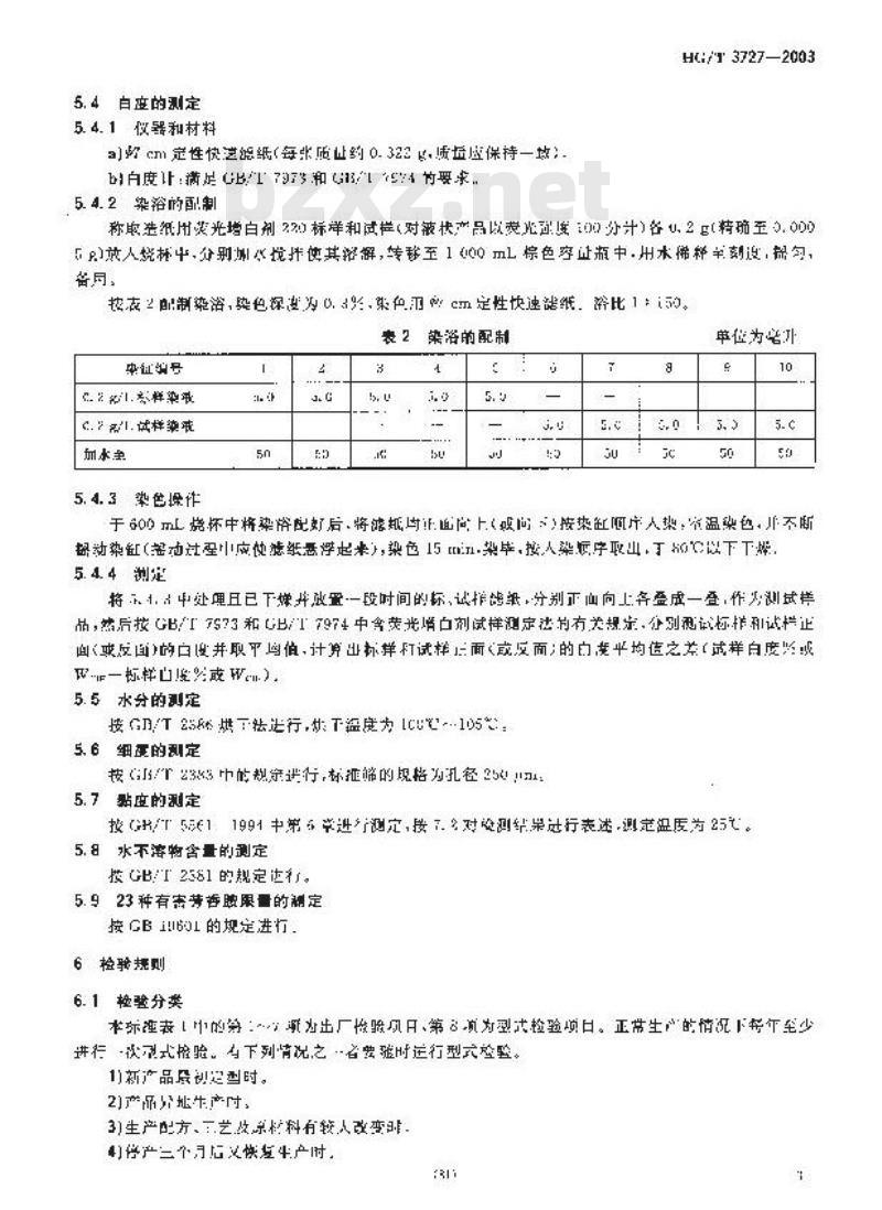 HG/T 3727-2003 造纸用荧光增白剂220