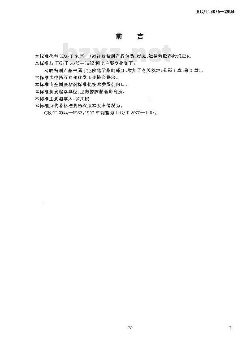 HG/T 3075-2003 胶粘剂产品包装、标志、运输和贮存的规定