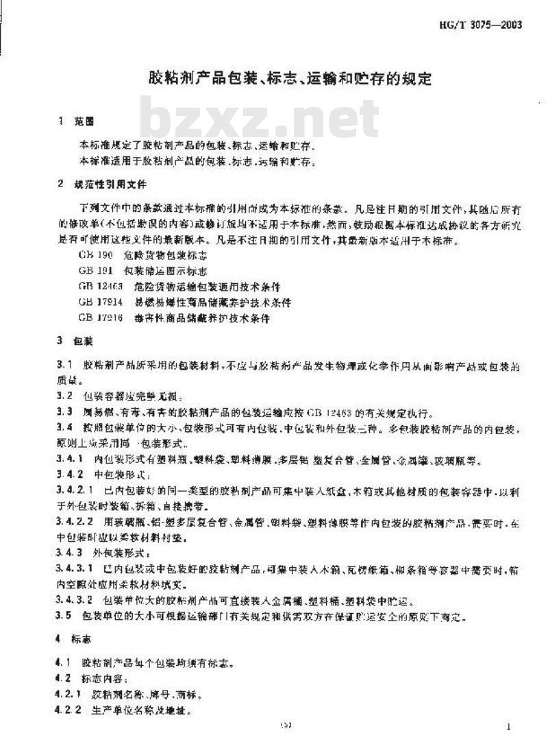 HG/T 3075-2003 胶粘剂产品包装、标志、运输和贮存的规定