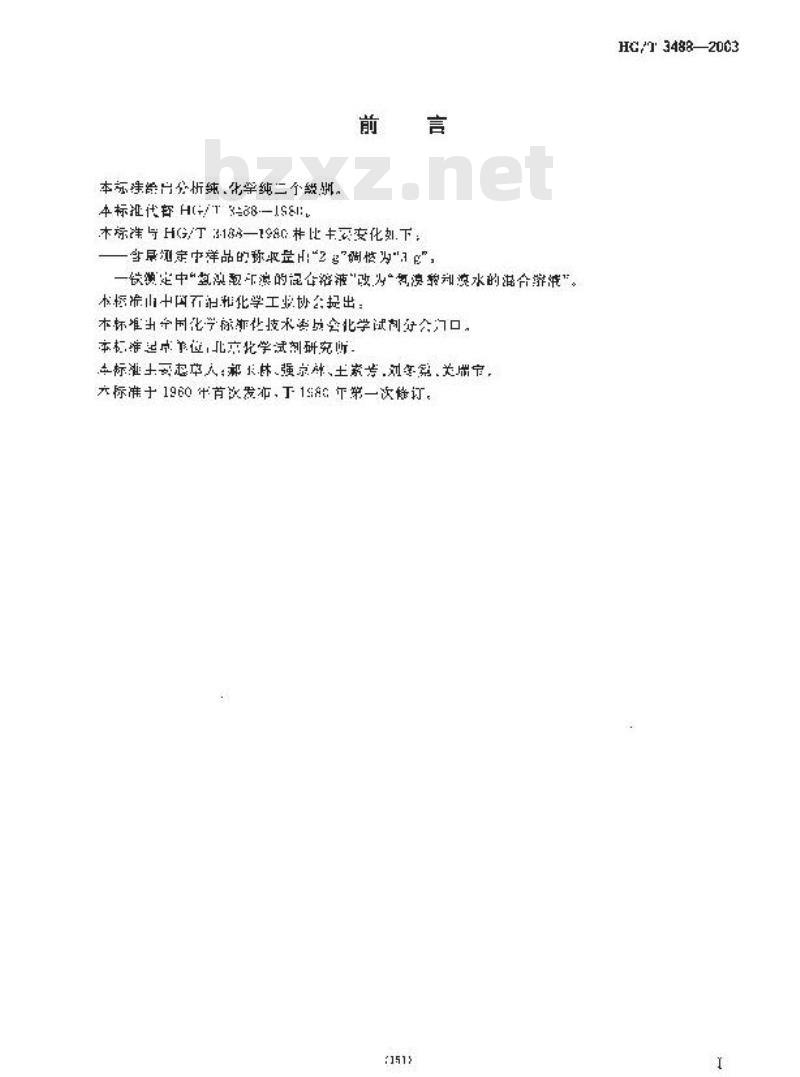 HG/T 3488-2003 化学试剂 结晶四氯化锡