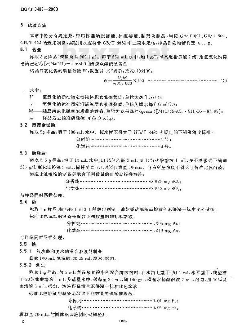 HG/T 3488-2003 化学试剂 结晶四氯化锡