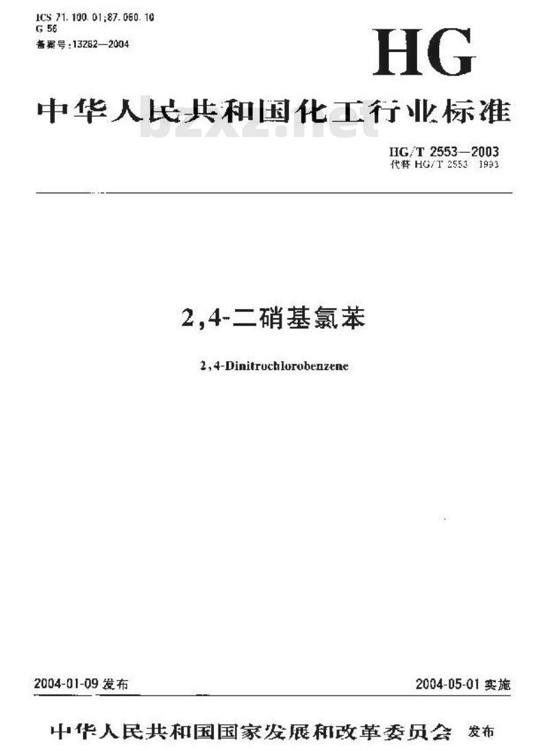 HG/T 2553-2003 2，4—二硝基氯苯