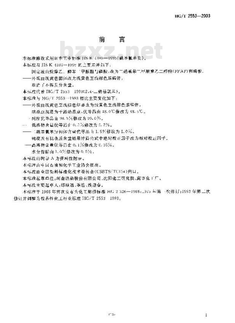HG/T 2553-2003 2，4—二硝基氯苯
