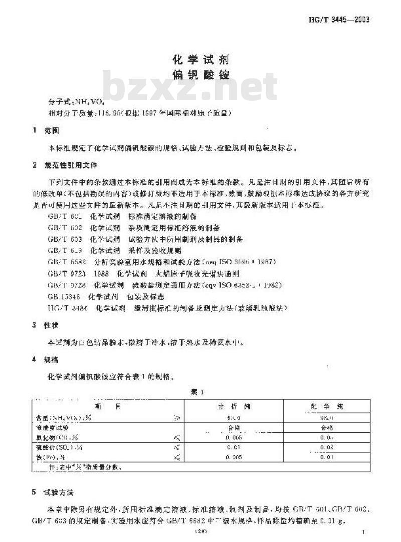 HG/T 3445-2003 化学试剂 偏钒酸铵