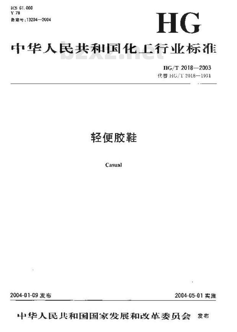 HG/T 2018-2003 轻便胶鞋