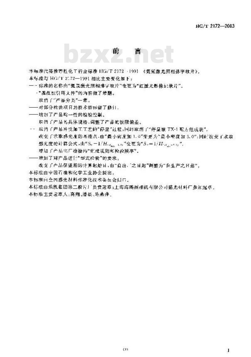 HG/T 2172-2003 红激光影像记录片