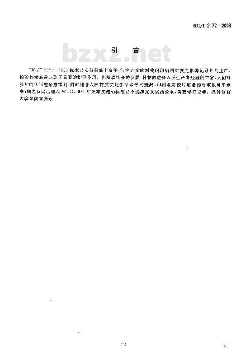 HG/T 2172-2003 红激光影像记录片
