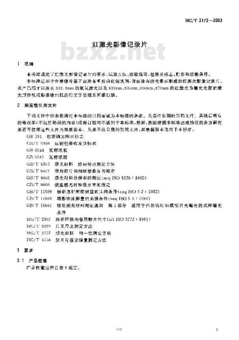 HG/T 2172-2003 红激光影像记录片