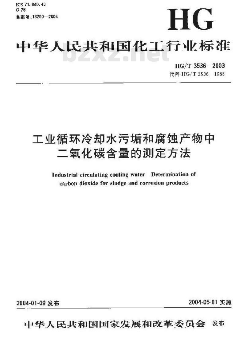 HG/T 3536-2003 工业循环冷却水污垢和腐蚀产物中二氧化碳含量的测定方法