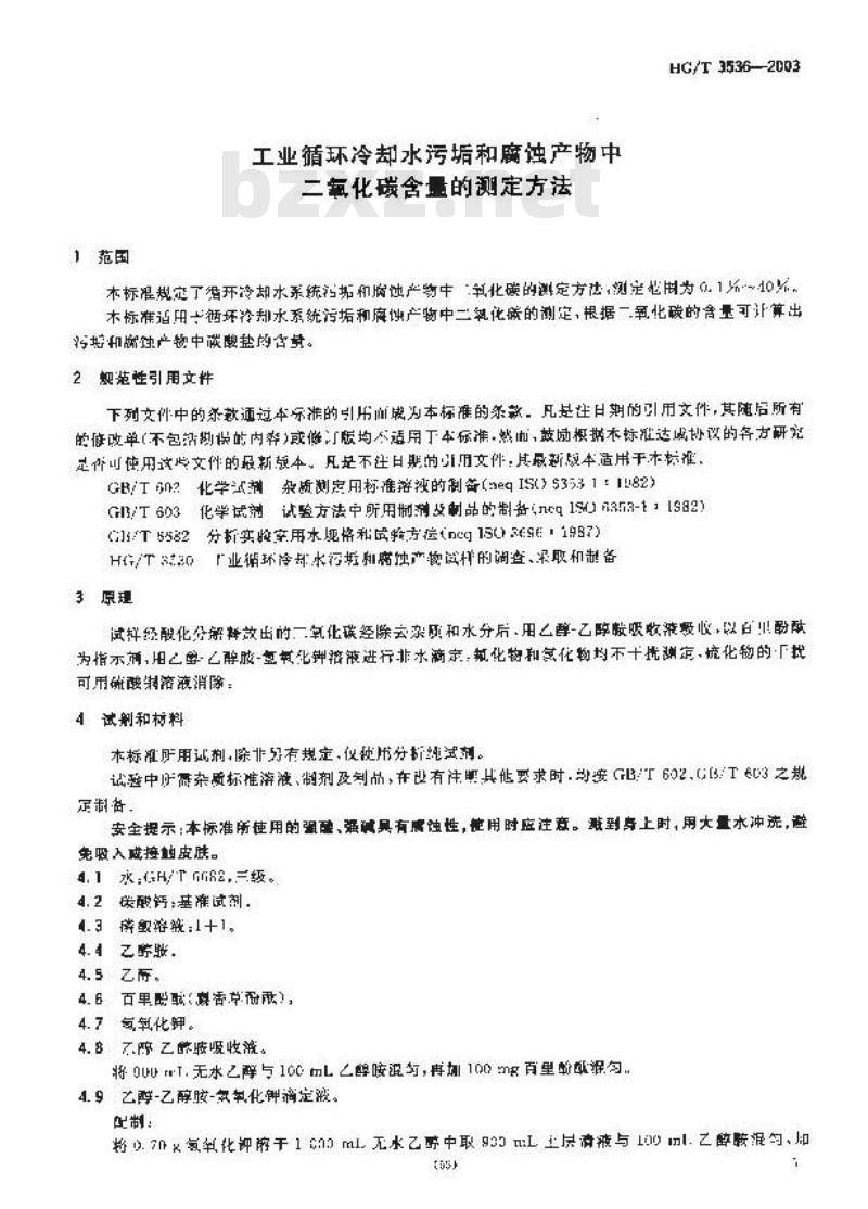 HG/T 3536-2003 工业循环冷却水污垢和腐蚀产物中二氧化碳含量的测定方法