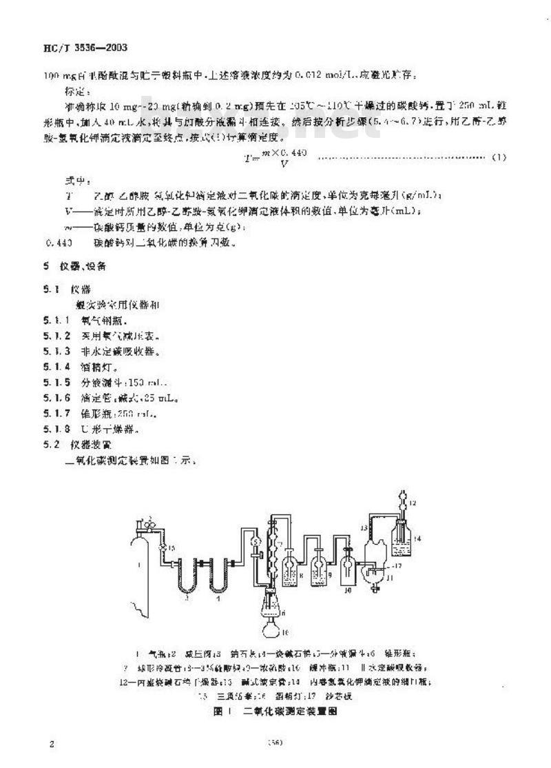 HG/T 3536-2003 工业循环冷却水污垢和腐蚀产物中二氧化碳含量的测定方法